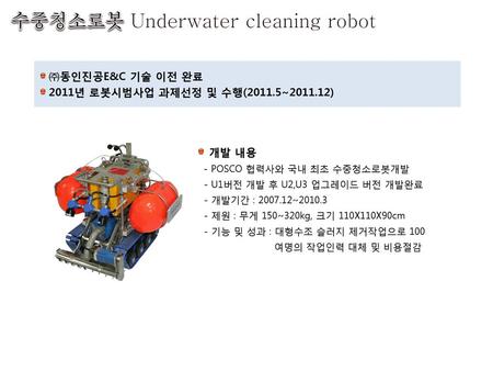 수중청소로봇 Underwater cleaning robot