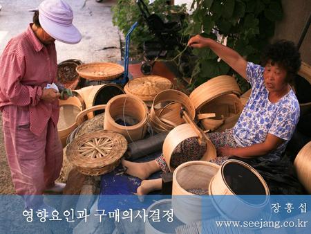 2019-01-17 영향요인과 구매의사결정 장 흥 섭 www.seejang.co.kr.