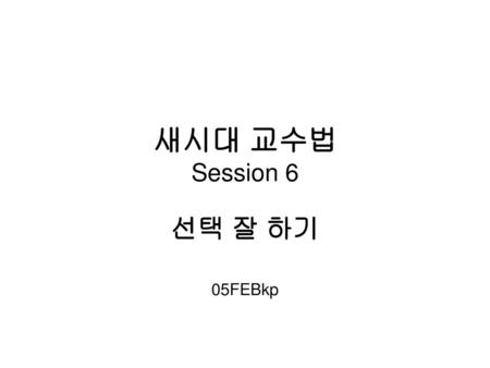 새시대 교수법 Session 6 선택 잘 하기 05FEBkp.