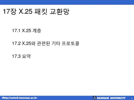 17장 X.25 패킷 교환망 17.1 X.25 계층 17.2 X.25와 관련된 기타 프로토콜 17.3 요약.