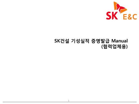 SK건설 기성실적 증명발급 Manual (협력업체용)