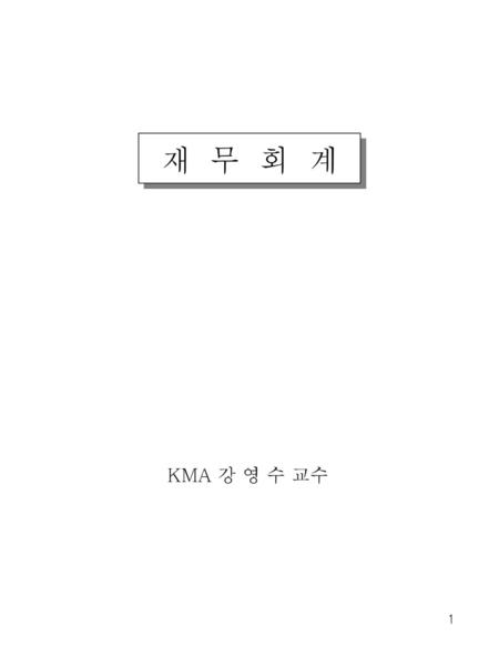 재 무 회 계 KMA 강 영 수 교수.