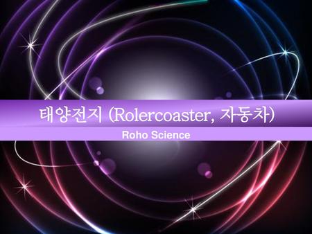태양전지 (Rolercoaster, 자동차)