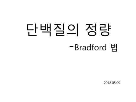 단백질의 정량 -Bradford 법 2018.05.09.