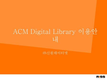 ACM Digital Library 이용안내