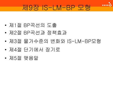 제9장 IS-LM-BP 모형 제1절 BP곡선의 도출 제2절 BP곡선과 정책효과 제3절 물가수준의 변화와 IS-LM-BP모형