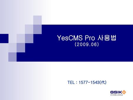 YesCMS Pro 사용법 (2009.06) TEL : 1577-1543(代).