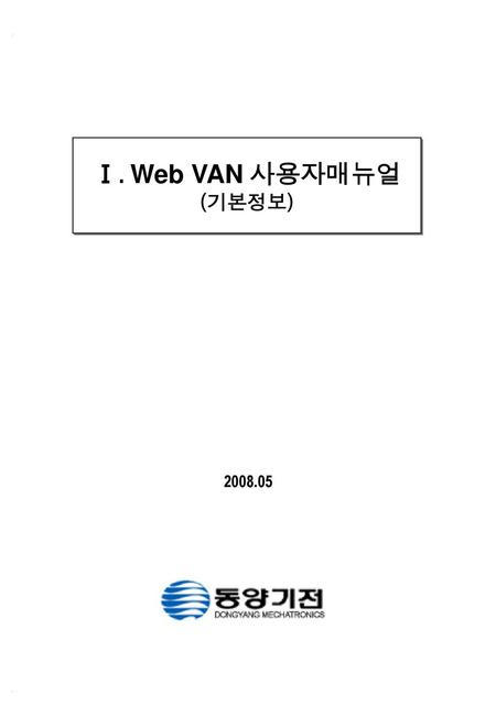 표지 Ⅰ. Web VAN 사용자매뉴얼 (기본정보) 2008.05.