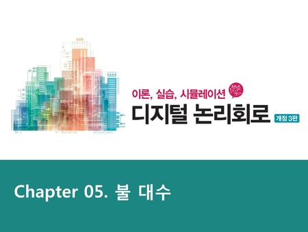 Chapter 05. 불 대수.