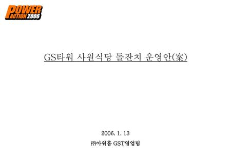 GS타워 사원식당 돌잔치 운영안(案) 2006. 1. 13 ㈜아워홈 GST영업팀.