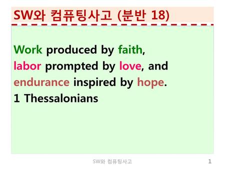 SW와 컴퓨팅사고 (분반 18) Work produced by faith, labor prompted by love, and endurance inspired by hope. 1 Thessalonians SW와 컴퓨팅사고.