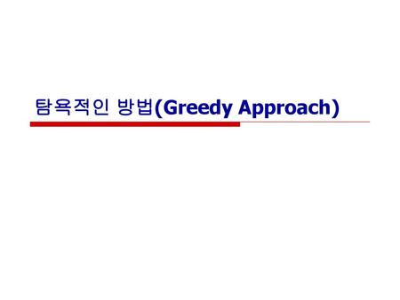 탐욕적인 방법(Greedy Approach)