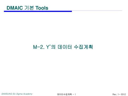 DMAIC 기본 Tools M-2. Y’의 데이터 수집계획.