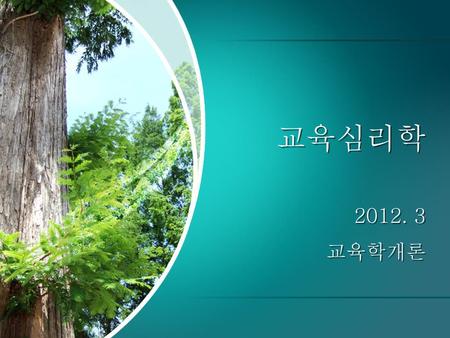 교육심리학 2012. 3 교육학개론.