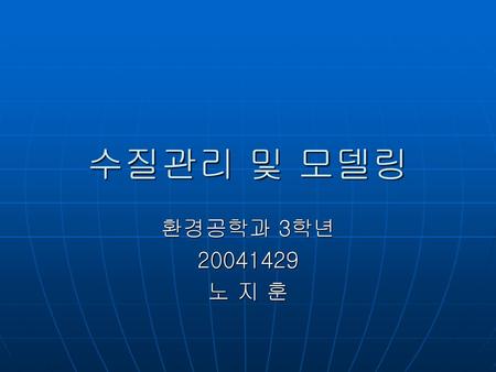 수질관리 및 모델링 환경공학과 3학년 20041429 노 지 훈.