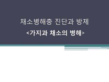 채소병해충 진단과 방제 <가지과 채소의 병해>