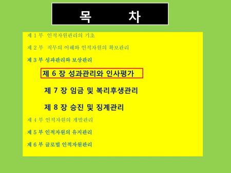 목 차 제 7 장 임금 및 복리후생관리 제 8 장 승진 및 징계관리 제 1 부 인적자원관리의 기초