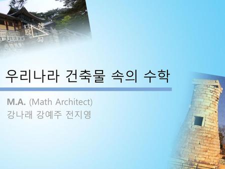 M.A. (Math Architect) 강나래 강예주 전지영