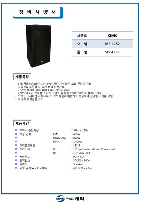 장 비 사 양 서 브랜드 KEVIC 모 델 MS-1152 품 명 SPEAKER 제품특징 제품사양