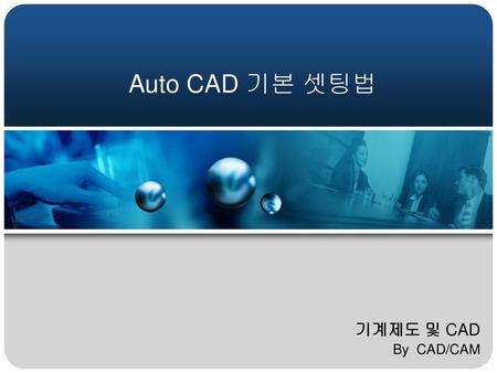 Auto CAD 기본 셋팅법 기계제도 및 CAD By CAD/CAM.