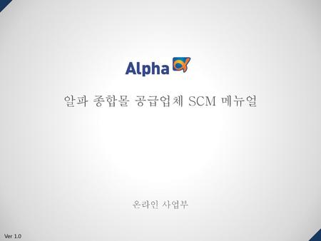 알파 종합몰 공급업체 SCM 메뉴얼 온라인 사업부 Ver 1.0.