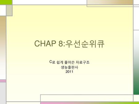 CHAP 8:우선순위큐 C로 쉽게 풀어쓴 자료구조 생능출판사 2011.