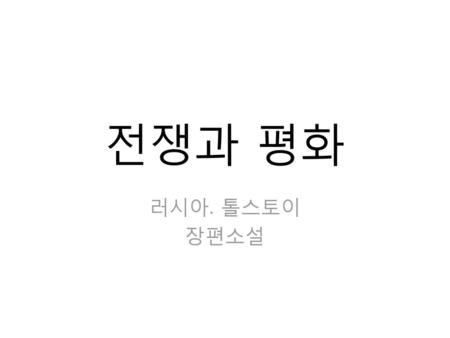 전쟁과 평화 러시아. 톨스토이 장편소설.