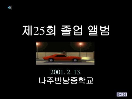 제25회 졸업 앨범 2001. 2. 13. 나주반남중학교.