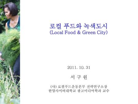 로컬 푸드와 녹색도시 (Local Food & Green City)