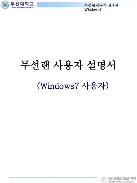 무선랜 사용자 설명서 (Windows7 사용자).