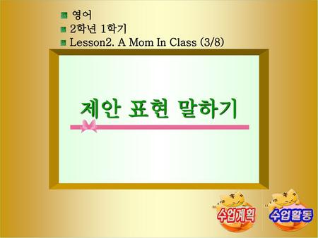 제안 표현 말하기 영어 2학년 1학기 Lesson2. A Mom In Class (3/8) [제작의도] [활용방법]