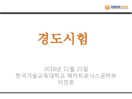 2018년 11월 21일 한국기술교육대학교 메카트로닉스공학부 이민호