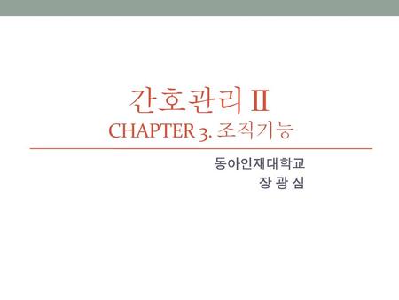 간호관리Ⅱ Chapter 3. 조직기능 동아인재대학교 장 광 심.