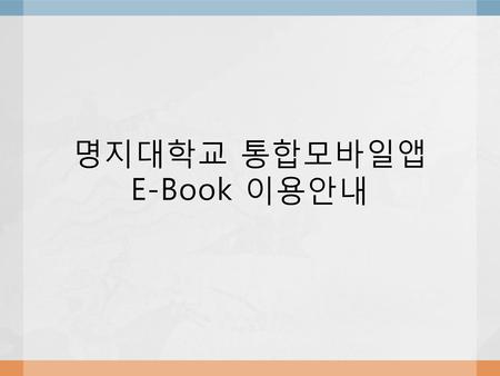 명지대학교 통합모바일앱 E-Book 이용안내