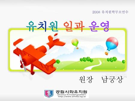 유치원 일과 운영 원장 남궁상 2008 유치원학부모연수