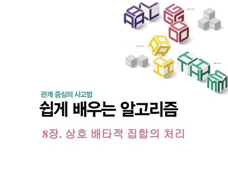 8장. 상호 배타적 집합의 처리.