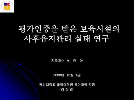 평가인증을 받은 보육시설의 사후유지관리 실태 연구 지도교수 서 현 아 2008년 12월 4일