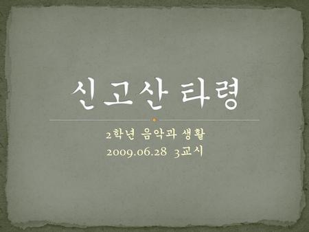 신고산 타령 2학년 음악과 생활 2009.06.28 3교시.