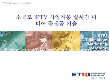 소규모 IPTV 사업자용 실시간 미디어 플랫폼 기술