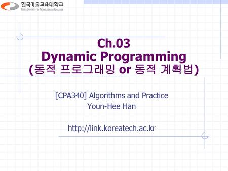 Ch.03 Dynamic Programming (동적 프로그래밍 or 동적 계획법)