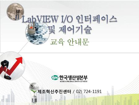 LabVIEW I/O 인터페이스 및 제어기술