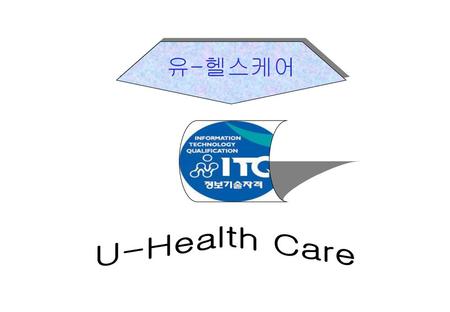 유-헬스케어 U-Health Care.