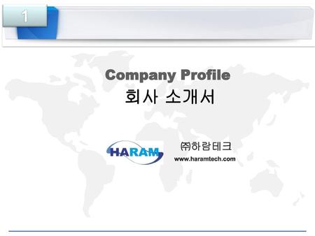 회사 소개서 1 Company Profile ㈜하람테크 www.haramtech.com.