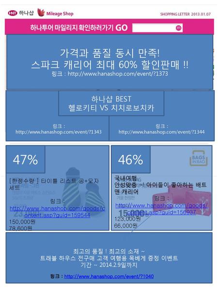 47% 46% 가격과 품질 동시 만족! 스파크 캐리어 최대 60% 할인판매 !! 하나샵 BEST 헬로키티 VS 치치로보치카