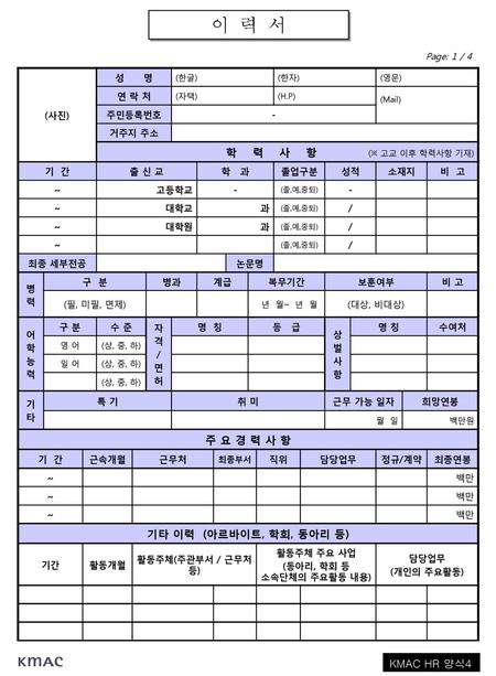 이 력 서 학 력 사 항 (※ 고교 이후 학력사항 기재) 주 요 경 력 사 항 기타 이력 (아르바이트, 학회, 동아리 등)