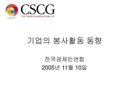 기업의 봉사활동 동향 전국경제인연합 2005년 11월 10일.