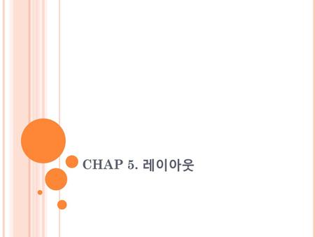 CHAP 5. 레이아웃.