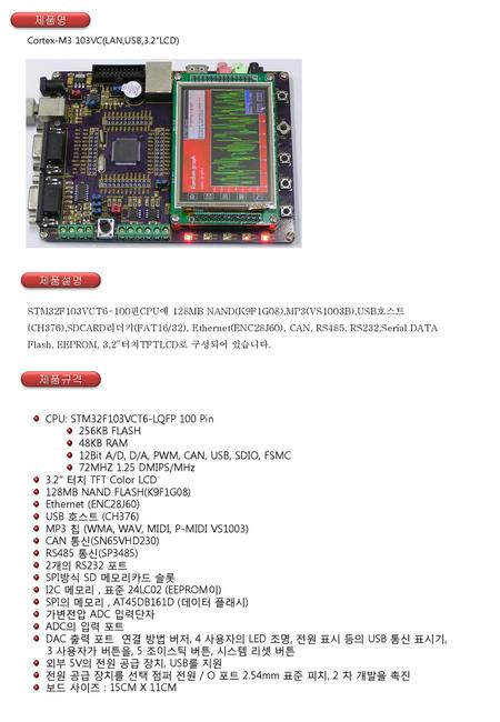 제품명 제품설명 제품규격 CPU: STM32F103VCT6-LQFP 100 Pin 256KB FLASH 48KB RAM