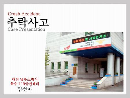 추락사고 Crash Accident Case Presentation 대전 남부소방서 복수 119안전센터 임선아.