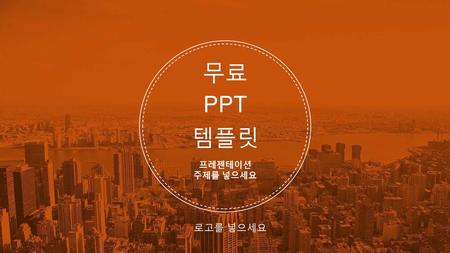 무료 PPT 템플릿 프레젠테이션 주제를 넣으세요 로고를 넣으세요.